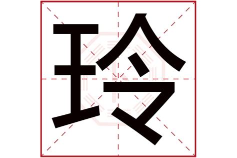 玲五行|玲